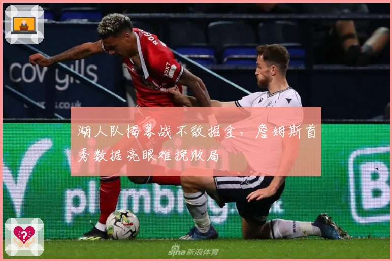 湖人队揭幕战不敌掘金，詹姆斯首秀数据亮眼难挽败局