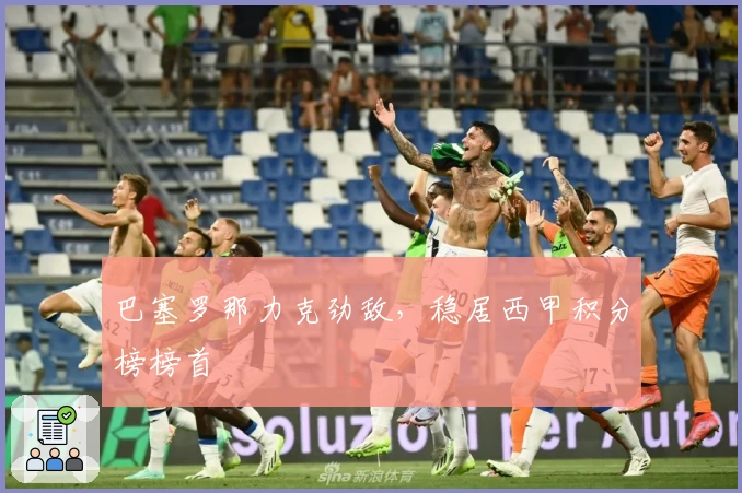 巴塞罗那力克劲敌，稳居西甲积分榜榜首