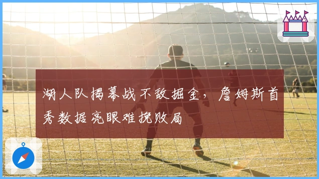 湖人队揭幕战不敌掘金，詹姆斯首秀数据亮眼难挽败局