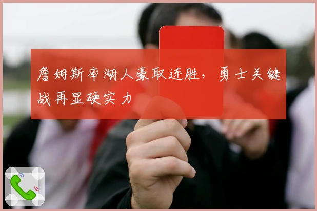 詹姆斯率湖人豪取连胜，勇士关键战再显硬实力