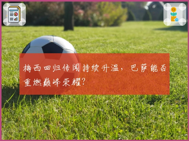 梅西回归传闻持续升温，巴萨能否重燃巅峰荣耀？