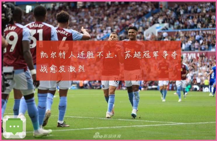 凯尔特人连胜不止，苏超冠军争夺战愈发激烈