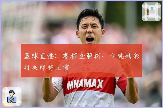 篮球直播：赛程全解析，今晚精彩对决即将上演