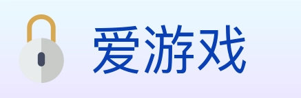 爱游戏